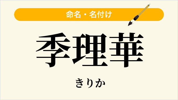 季理華