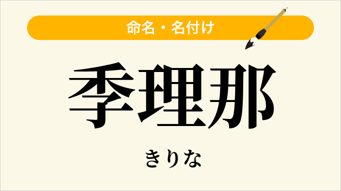 季理那