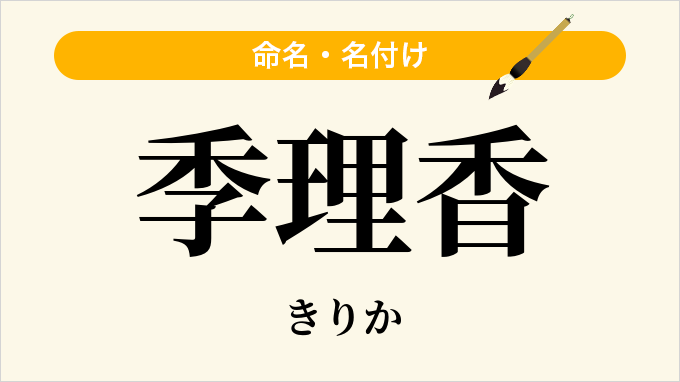 季理香