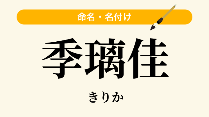 季璃佳