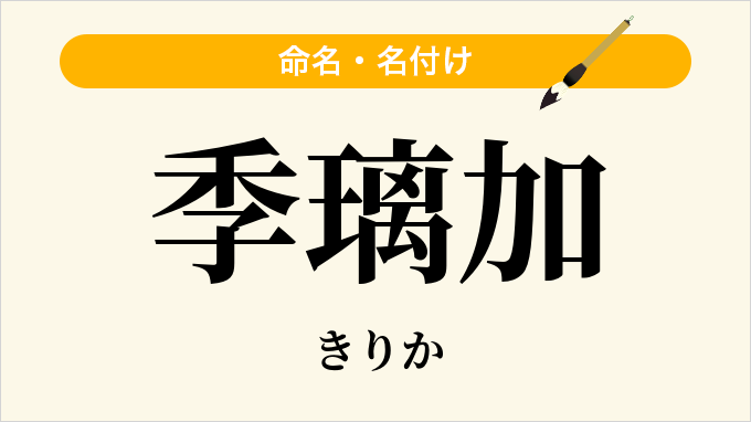 季璃加