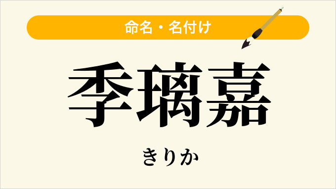 季璃嘉