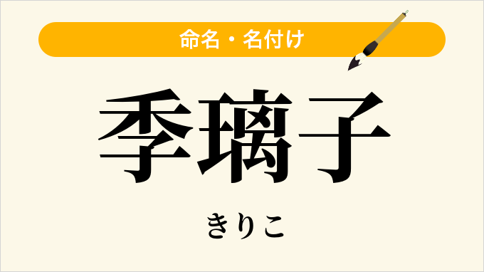 季璃子