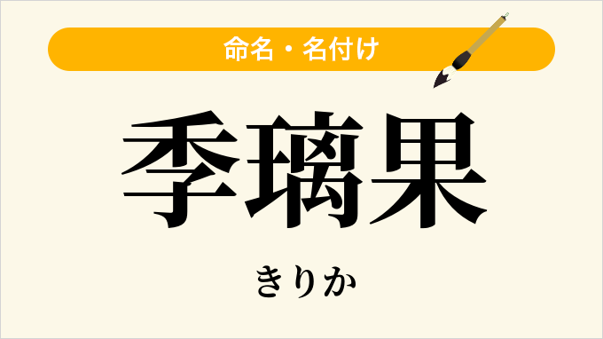 季璃果