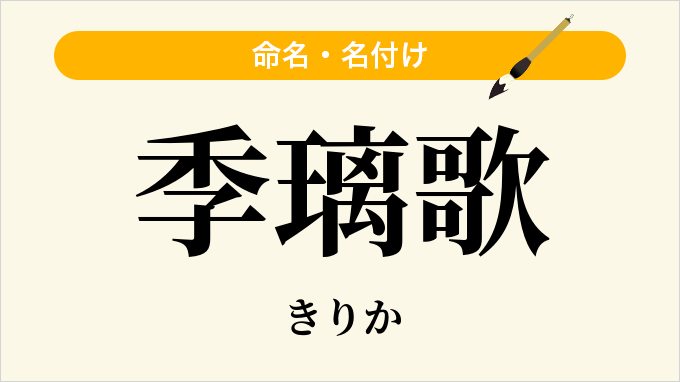 季璃歌