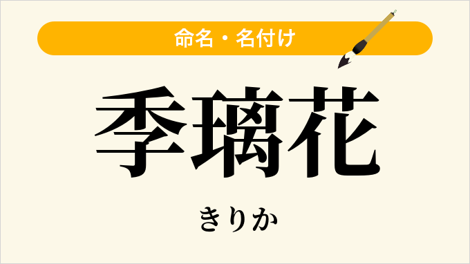 季璃花