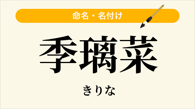 季璃菜