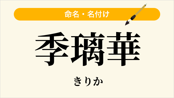 季璃華