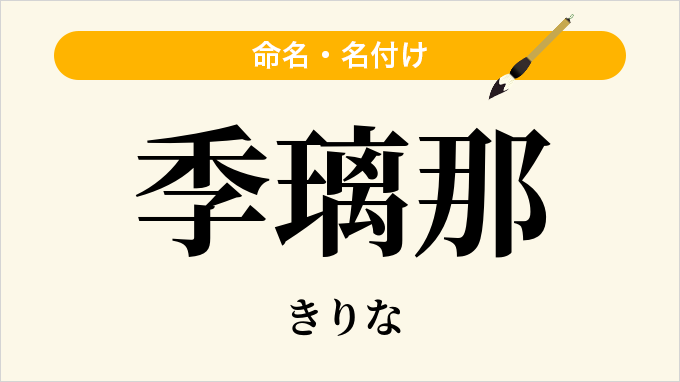 季璃那