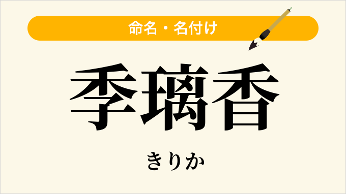 季璃香