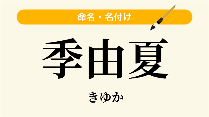 季由夏