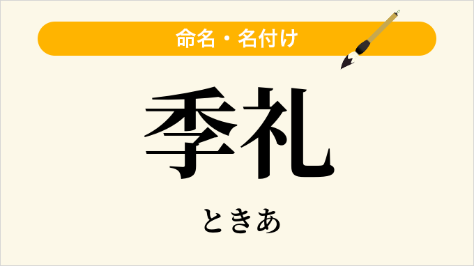 季礼