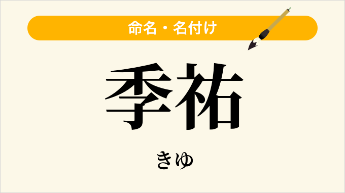 季祐
