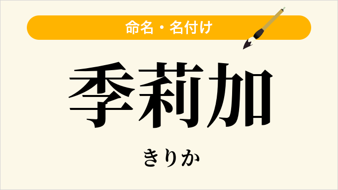 季莉加