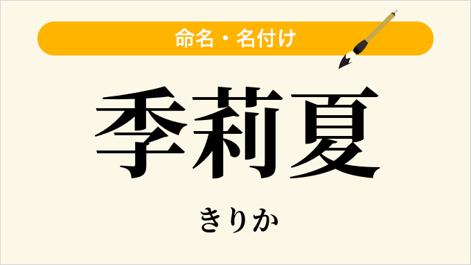 季莉夏