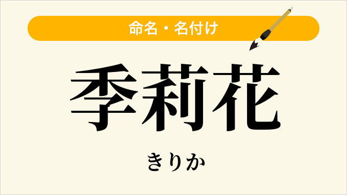 季莉花