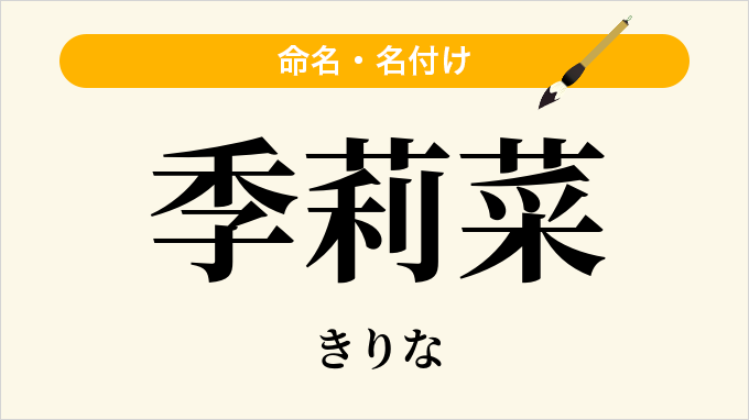 季莉菜
