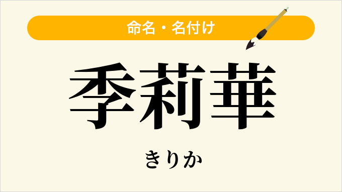 季莉華