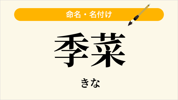 季菜