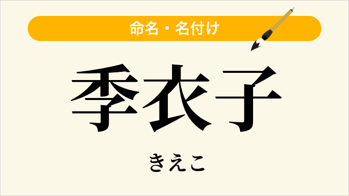 季衣子