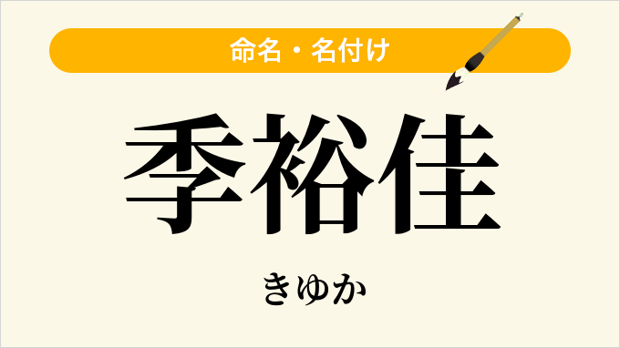 季裕佳