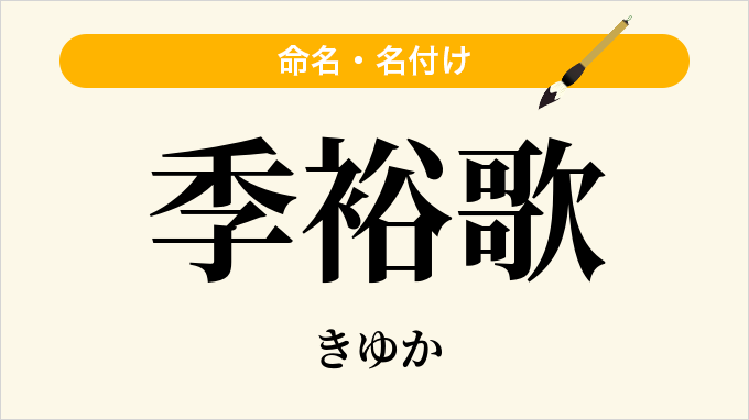 季裕歌