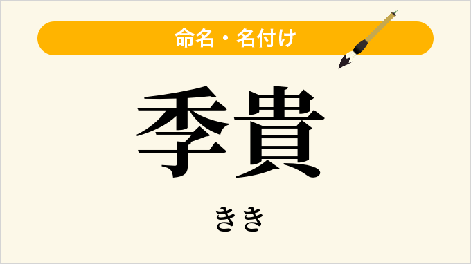 季貴