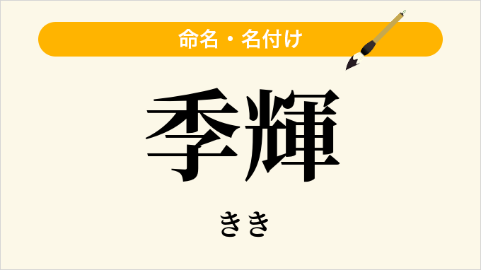 季輝