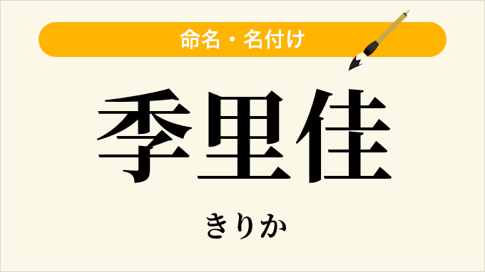 季里佳