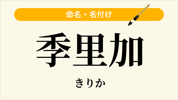 季里加