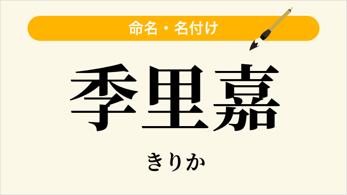 季里嘉