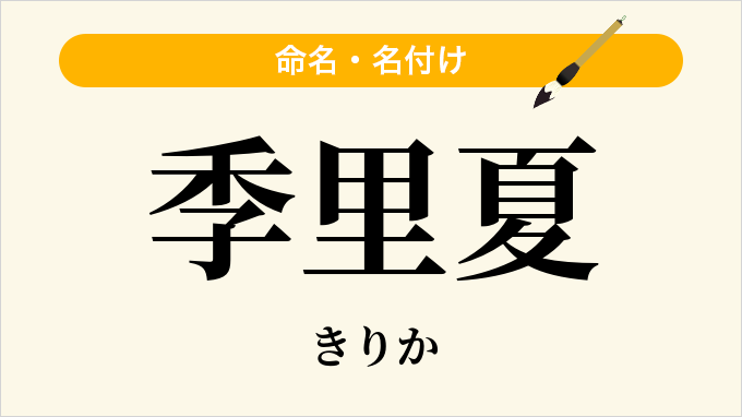 季里夏