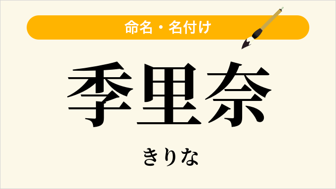 季里奈