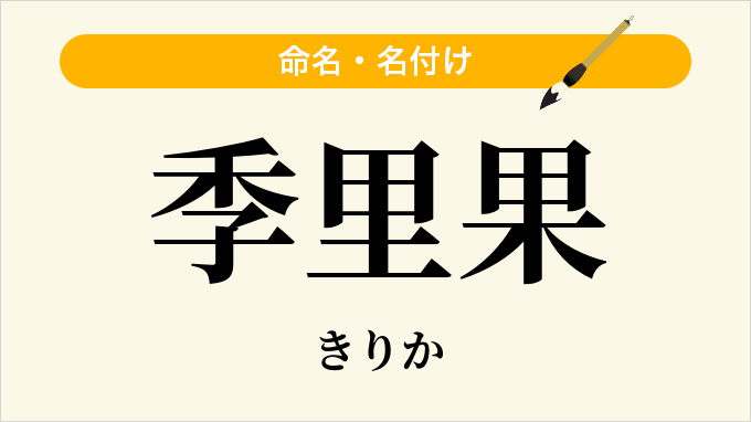 季里果