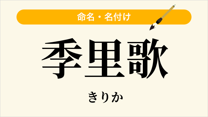 季里歌