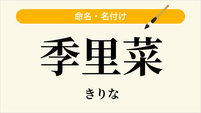 季里菜