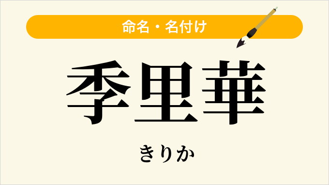 季里華