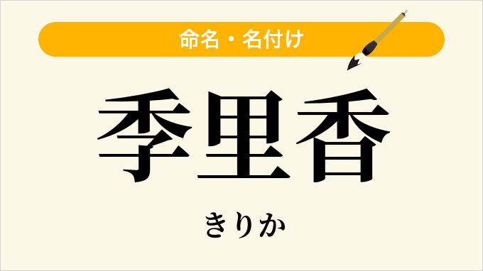 季里香