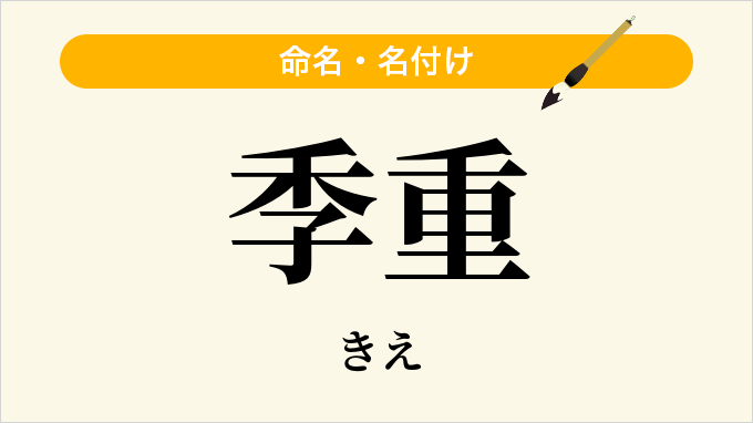 季重