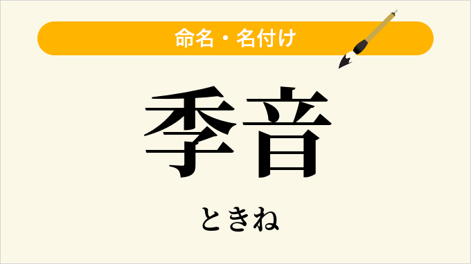 季音