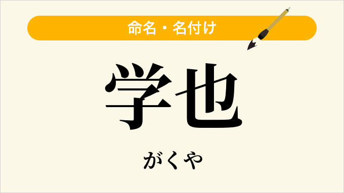 学也