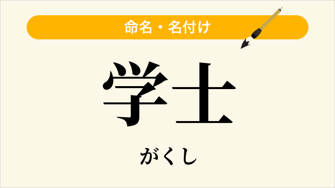 学士