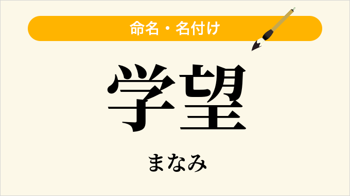 学望
