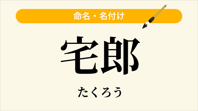 宅郎