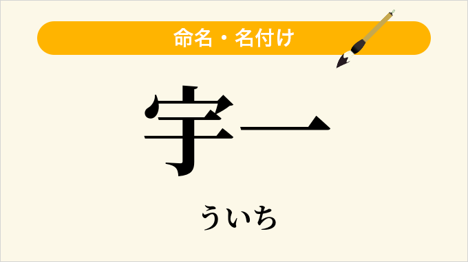 宇一
