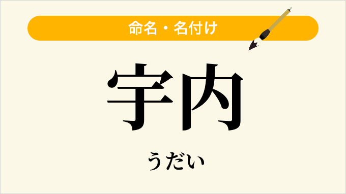 宇内