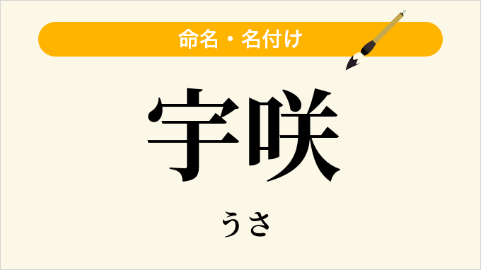 宇咲