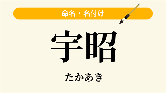 宇昭