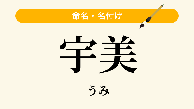 宇美