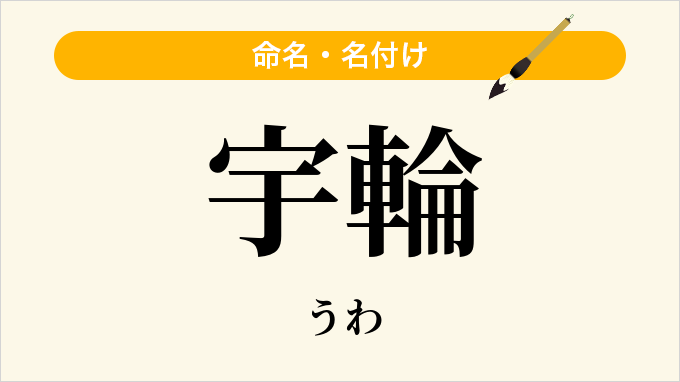 宇輪